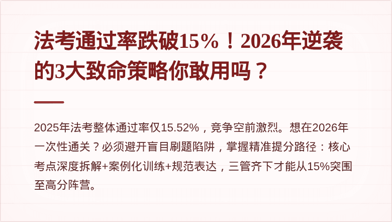 法考通过率跌破15%！2026年逆袭的3大致命策略你敢用吗？