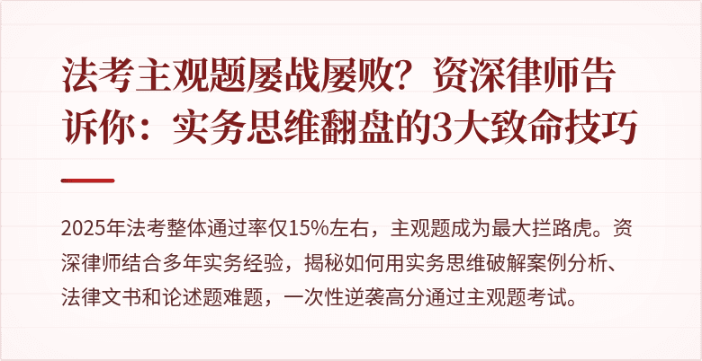 法考主观题屡战屡败？资深律师告诉你：实务思维翻盘的3大致命技巧