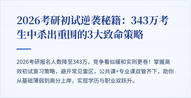 2026考研初试逆袭秘籍：343万考生中杀出重围的3大致命策略