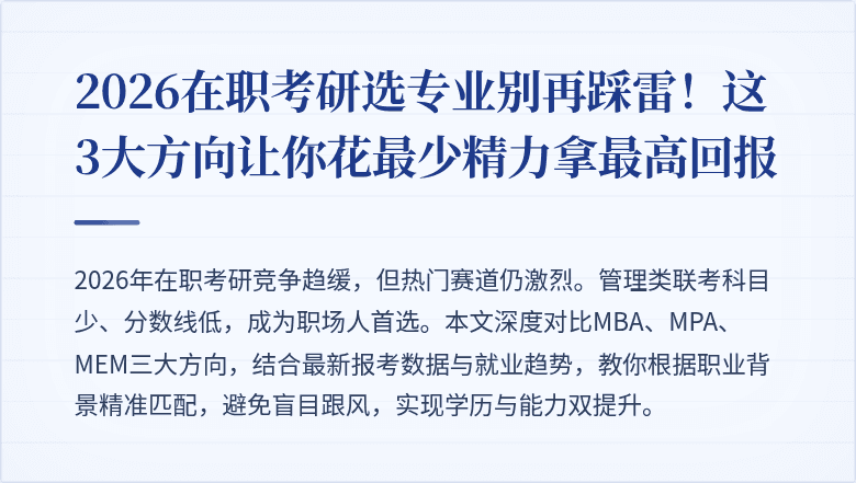 2026在职考研选专业别再踩雷！这3大方向让你花最少精力拿最高回报