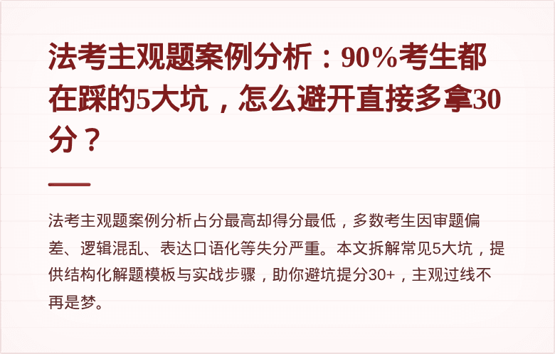 法考主观题案例分析：90%考生都在踩的5大坑，怎么避开直接多拿30分？