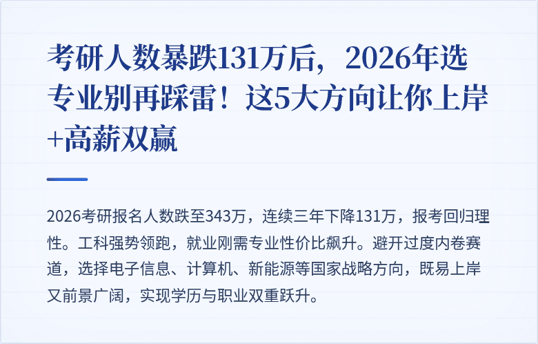 考研人数暴跌131万后，2026年选专业别再踩雷！这5大方向让你上岸+高薪双赢