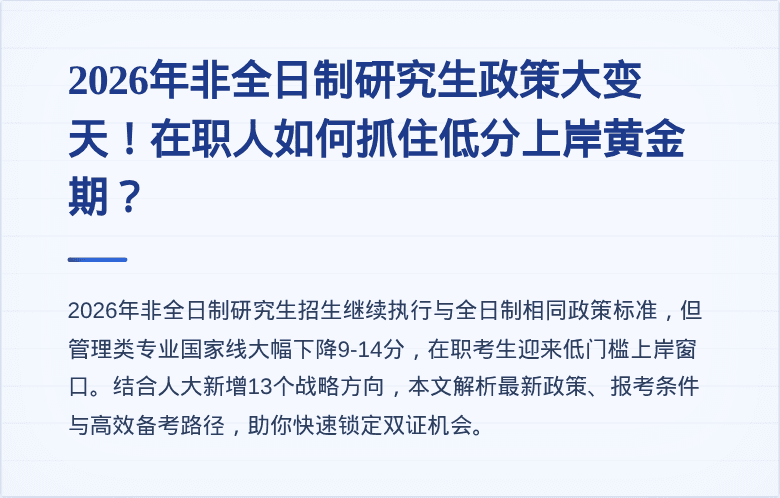2026年非全日制研究生政策大变天！在职人如何抓住低分上岸黄金期？