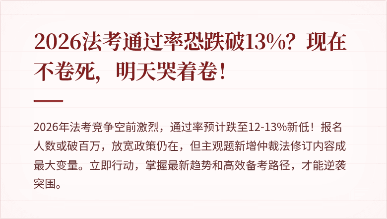 2026法考通过率恐跌破13%？现在不卷死，明天哭着卷！