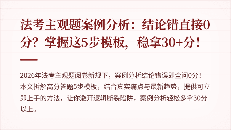 法考主观题案例分析：结论错直接0分？掌握这5步模板，稳拿30+分！