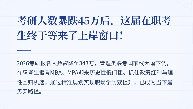 考研人数暴跌45万后，这届在职考生终于等来了上岸窗口！