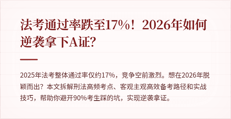 法考通过率跌至17%！2026年如何逆袭拿下A证？