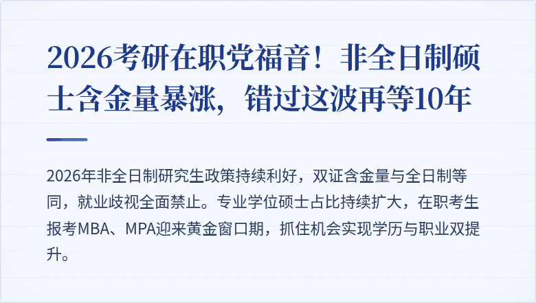 2026考研在职党福音！非全日制硕士含金量暴涨，错过这波再等10年