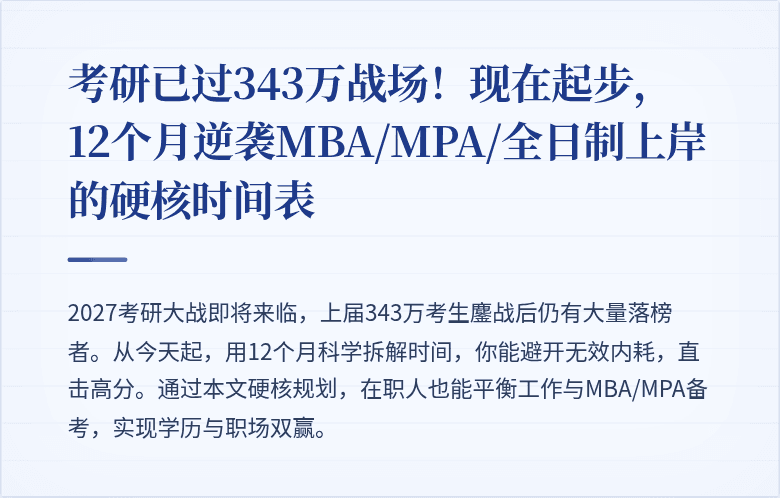考研已过343万战场!现在起步,12个月逆袭MBA/MPA/全日制上岸的硬核时间表