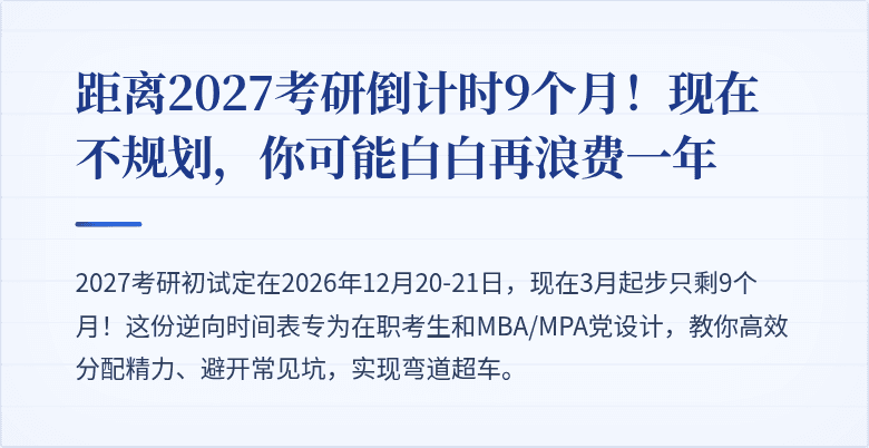 距离2027考研倒计时9个月！现在不规划，你可能白白再浪费一年