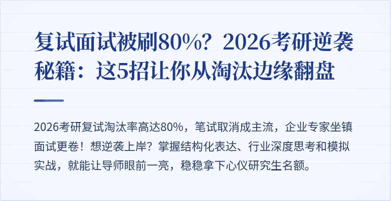 复试面试被刷80%？2026考研逆袭秘籍：这5招让你从淘汰边缘翻盘