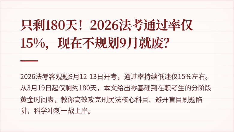 只剩180天！2026法考通过率仅15%，现在不规划9月就废？