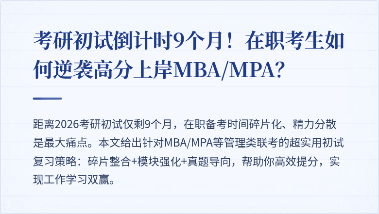 考研初试倒计时9个月!在职考生如何逆袭高分上岸MBA/MPA?