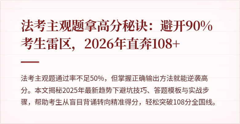 法考主观题拿高分秘诀：避开90%考生雷区，2026年直奔108+