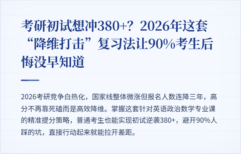 考研初试想冲380+？2026年这套“降维打击”复习法让90%考生后悔没早知道
