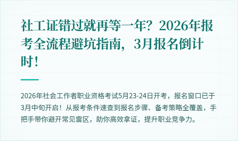 社工证错过就再等一年？2026年报考全流程避坑指南，3月报名倒计时！