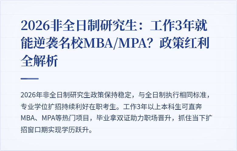 2026非全日制研究生：工作3年就能逆袭名校MBA/MPA？政策红利全解析