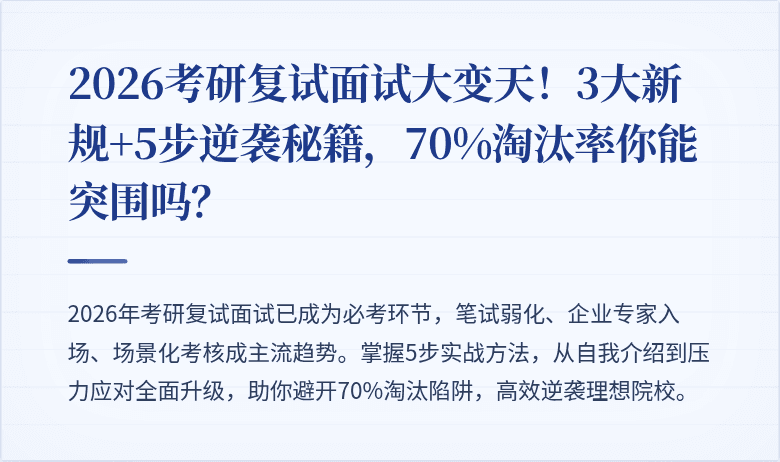 2026考研复试面试大变天！3大新规+5步逆袭秘籍，70%淘汰率你能突围吗？