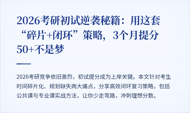 2026考研初试逆袭秘籍：用这套“碎片+闭环”策略，3个月提分50+不是梦