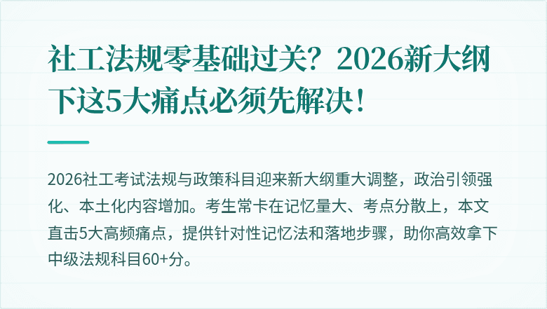 社工法规零基础过关？2026新大纲下这5大痛点必须先解决！