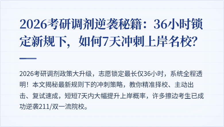 2026考研调剂逆袭秘籍：36小时锁定新规下，如何7天冲刺上岸名校？
