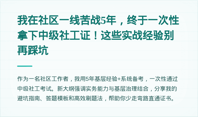 我在社区一线苦战5年，终于一次性拿下中级社工证！这些实战经验别再踩坑
