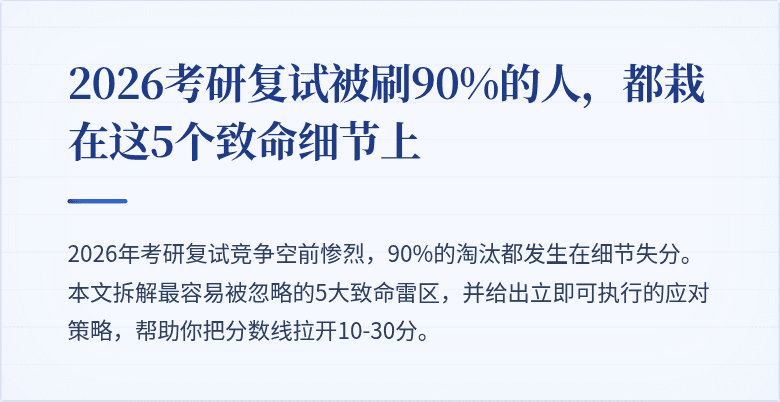 2026考研复试被刷90%的人，都栽在这5个致命细节上