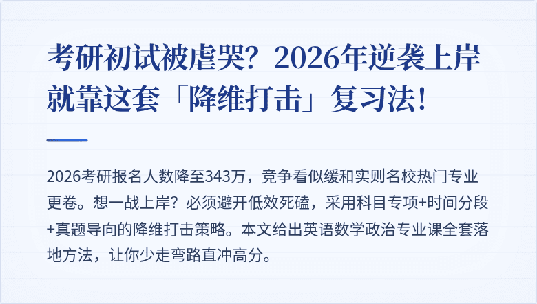 考研初试被虐哭？2026年逆袭上岸就靠这套「降维打击」复习法！