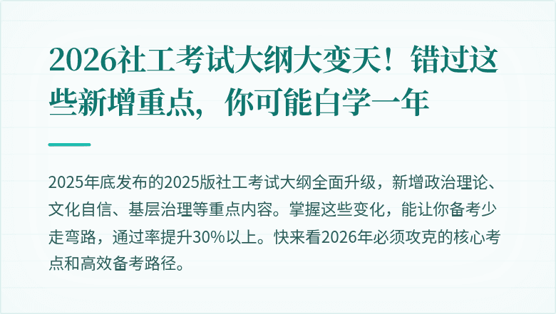 2026社工考试大纲大变天！错过这些新增重点，你可能白学一年