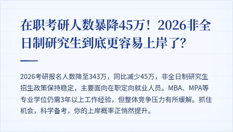 在职考研人数暴降45万！2026非全日制研究生到底更容易上岸了？