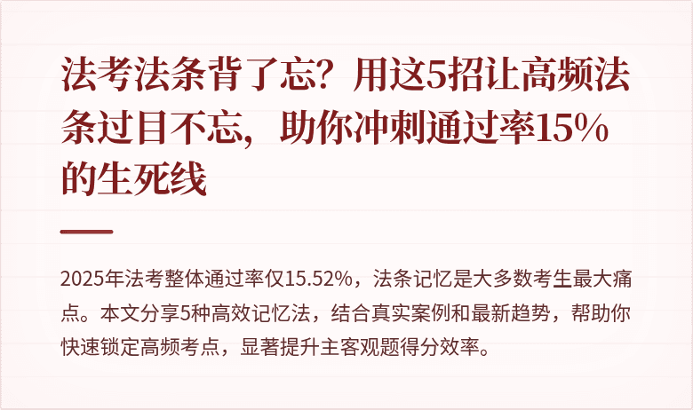 法考法条背了忘？用这5招让高频法条过目不忘，助你冲刺通过率15%的生死线