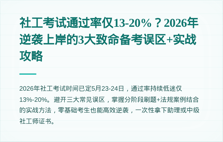 社工考试通过率仅13-20%？2026年逆袭上岸的3大致命备考误区+实战攻略