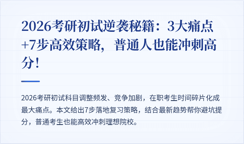 2026考研初试逆袭秘籍：3大痛点+7步高效策略，普通人也能冲刺高分！