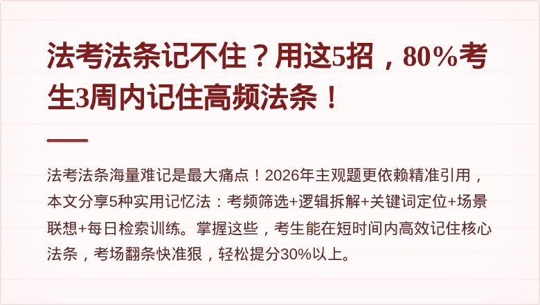 法考法条记不住？用这5招，80%考生3周内记住高频法条！