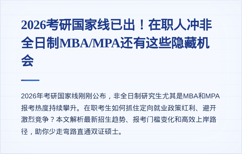 2026考研国家线已出!在职人冲非全日制MBA/MPA还有这些隐藏机会