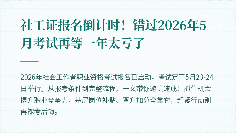社工证报名倒计时！错过2026年5月考试再等一年太亏了