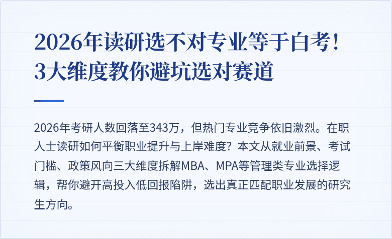2026年读研选不对专业等于白考！3大维度教你避坑选对赛道
