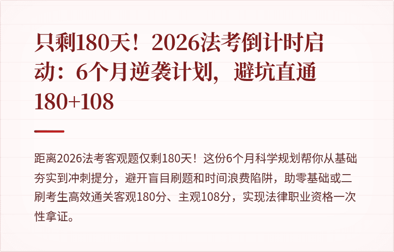 只剩180天！2026法考倒计时启动：6个月逆袭计划，避坑直通180+108