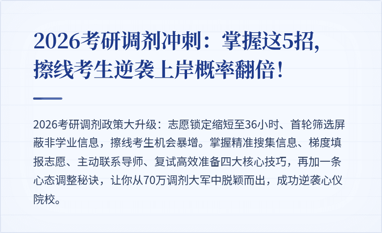 2026考研调剂冲刺：掌握这5招，擦线考生逆袭上岸概率翻倍！