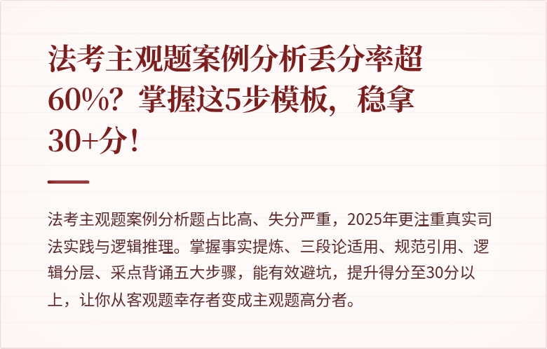 法考主观题案例分析丢分率超60%？掌握这5步模板，稳拿30+分！