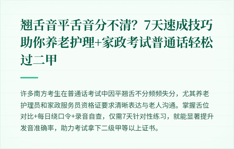 翘舌音平舌音分不清？7天速成技巧助你养老护理+家政考试普通话轻松过二甲