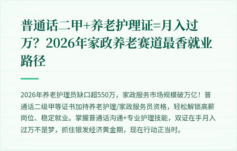 普通话二甲+养老护理证=月入过万？2026年家政养老赛道最香就业路径