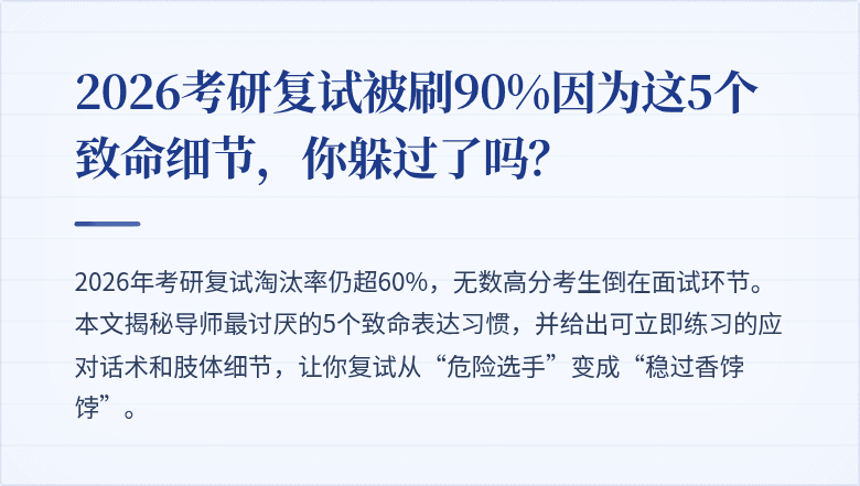 2026考研复试被刷90%因为这5个致命细节，你躲过了吗？