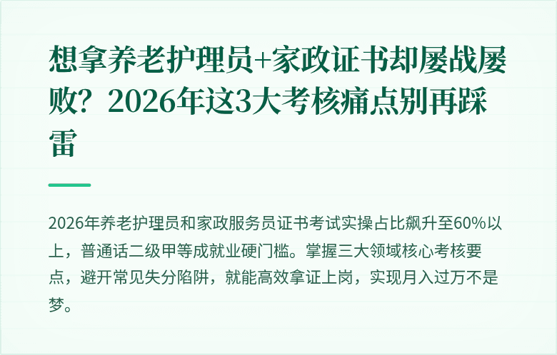 想拿养老护理员+家政证书却屡战屡败?2026年这3大考核痛点别再踩雷
