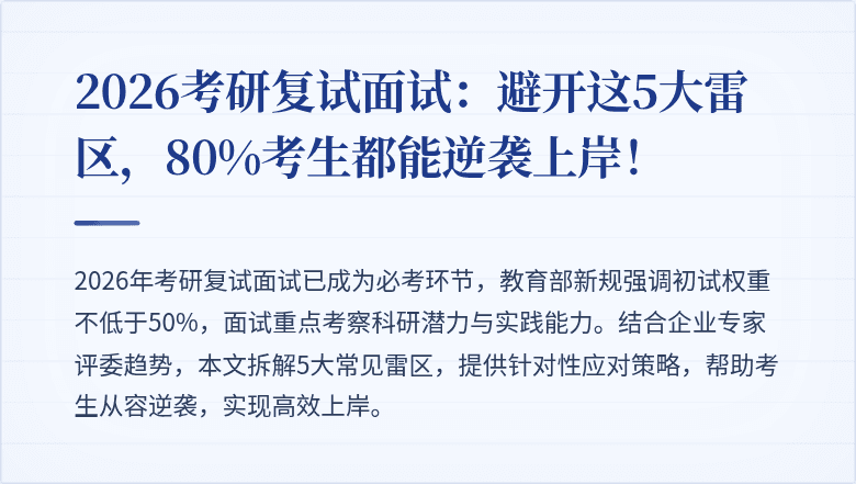 2026考研复试面试:避开这5大雷区,80%考生都能逆袭上岸!