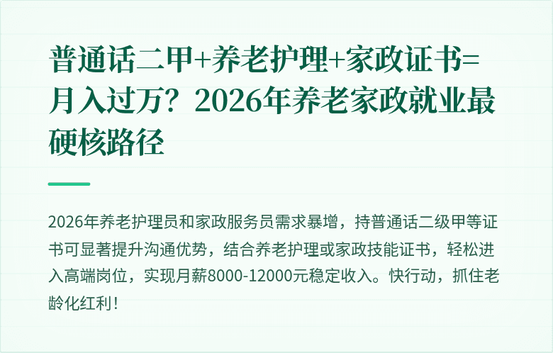 普通话二甲+养老护理+家政证书=月入过万？2026年养老家政就业最硬核路径