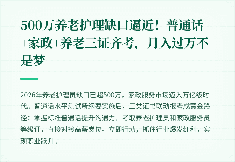 500万养老护理缺口逼近！普通话+家政+养老三证齐考，月入过万不是梦