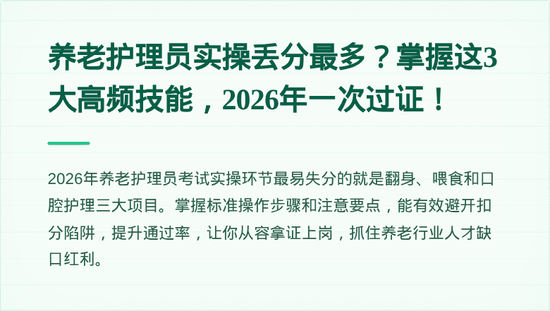 养老护理员实操丢分最多？掌握这3大高频技能，2026年一次过证！