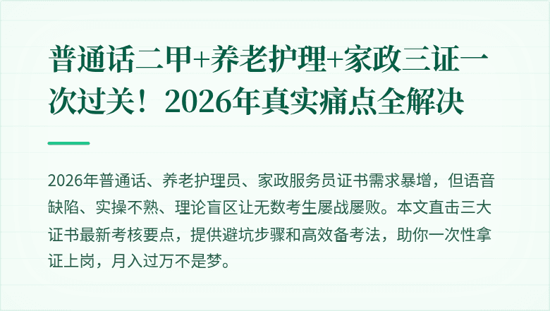 普通话二甲+养老护理+家政三证一次过关！2026年真实痛点全解决