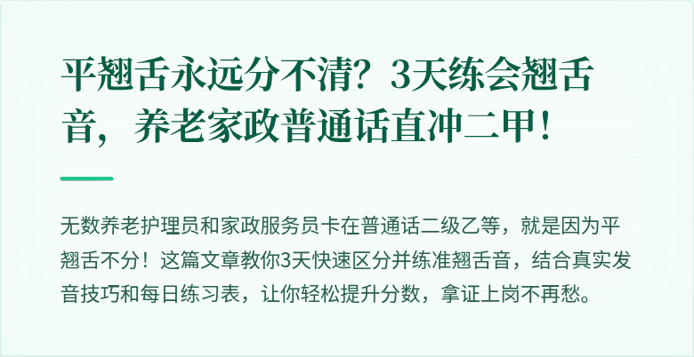 平翘舌永远分不清？3天练会翘舌音，养老家政普通话直冲二甲！